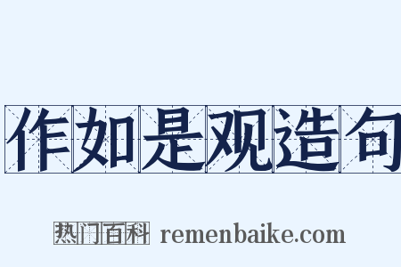 作如是观造句是什么意思的图片